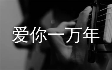 爱你一万年吉他谱_花姐_C调弹唱六线谱_生产队上传