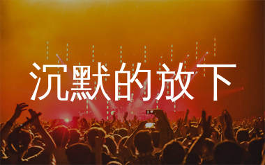 沉默的放下简谱_绮梦笙歌_歌曲简谱_生产队上传