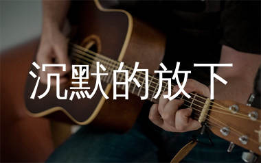 沉默的放下吉他谱_绮梦笙歌_C调弹唱六线谱_生产队上传