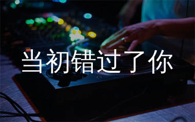 当初错过了你简谱_绮梦笙歌_歌曲简谱_生产队上传