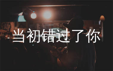 当初错过了你吉他谱_绮梦笙歌_C调弹唱六线谱_生产队上传