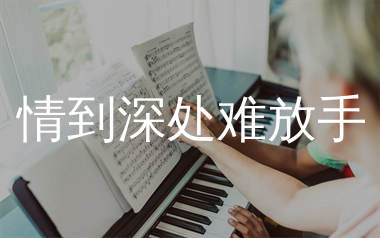 情到深处难放手简谱_绮梦笙歌_歌曲旋律简谱