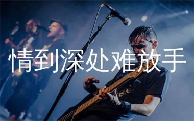 情到深处难放手吉他谱_绮梦笙歌_C调弹唱六线谱_生产队上传