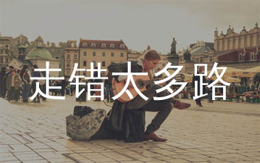 走错太多路吉他谱_戎大姨_G调弹唱六线谱_生产队上传