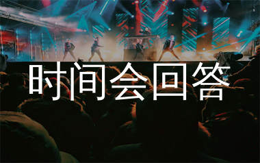 时间会回答简谱_DJ枕酒_歌曲简谱_生产队上传