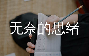 无奈的思绪简谱_嘉慧_歌曲简谱_生产队上传