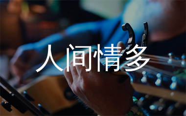 人间情多吉他谱_石红豆_G调弹唱六线谱_生产队上传