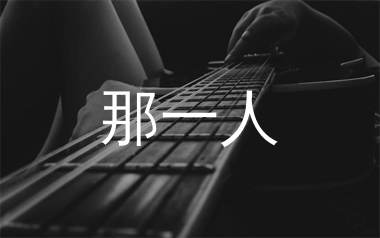 那一人吉他谱_绮梦笙歌_G调弹唱六线谱_生产队上传