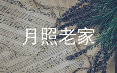 月照老家简谱_晚姨_歌曲旋律简谱_生产队上传