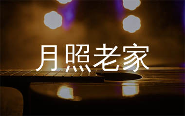 月照老家吉他谱_晚姨_C调弹唱六线谱_生产队上传