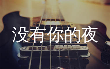 没有你的夜吉他谱_赵海_C调弹唱六线谱_生产队上传