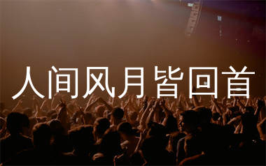 人间风月皆回首简谱_绮梦笙歌_歌曲简谱