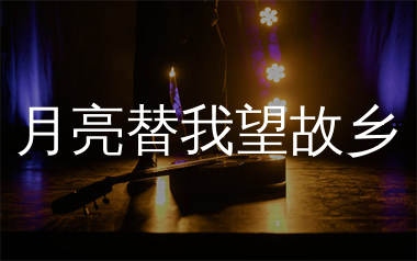 月亮替我望故乡吉他谱_任夏_G调弹唱六线谱_生产队上传
