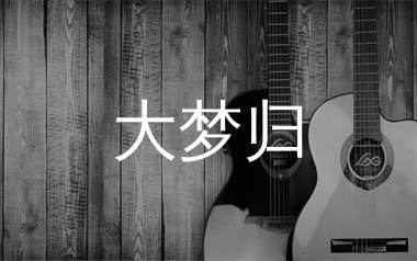 大梦归吉他谱_周深_C调弹唱六线谱_生产队上传