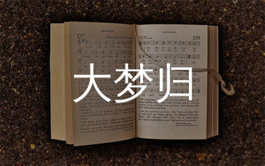 大梦归简谱_周深_歌曲旋律简谱_生产队上传
