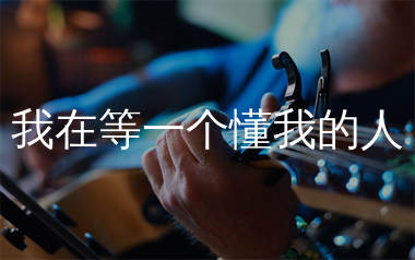我在等一个懂我的人吉他谱_糖小小_C调弹唱谱_生产队上传