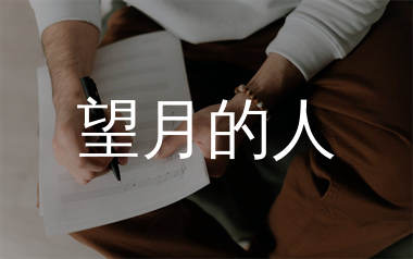 望月的人简谱_阿东_歌曲简谱_生产队上传