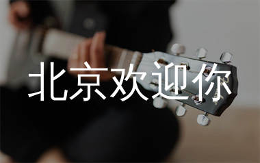 北京欢迎你吉他谱_群星_D调指法编配_吉他弹唱六线谱