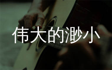 伟大的渺小吉他谱_林俊杰_C调原版六线谱_吉他弹唱教学