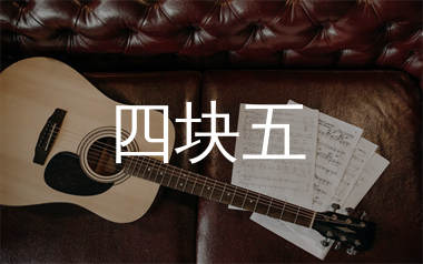 四块五吉他谱_隔壁老樊_C调原版六线谱_吉他弹唱教学