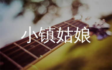 小镇姑娘吉他谱_陶喆_C调简单扫弦版六线谱_吉他弹唱教学