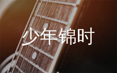 少年锦时吉他谱_赵雷_C调指法双吉他原版_吉他弹唱六线谱