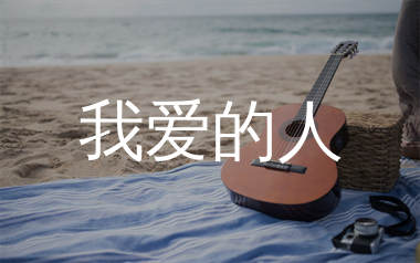我爱的人吉他谱_陈小春_C调指法原版六线谱_吉他弹唱教学