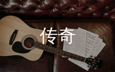 传奇吉他谱_李健_A调指法原版六线谱_吉他弹唱教学