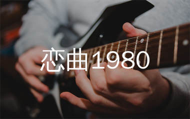 恋曲1980吉他谱_罗大佑_D调指法扫弦版_吉他弹唱六线谱