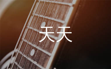 天天吉他谱_陶喆_C调指法原版六线谱_吉他弹唱教学