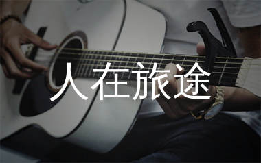 人在旅途吉他谱_陈鸿宇/翁素英_C调指法六线谱_吉他弹唱教学