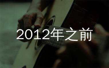 2012年之前吉他谱_赵雷_E调指法原版编配_吉他弹唱六线谱