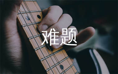 难题吉他谱_谢宇伦/Uu_C调指法原版编配_吉他弹唱六线谱