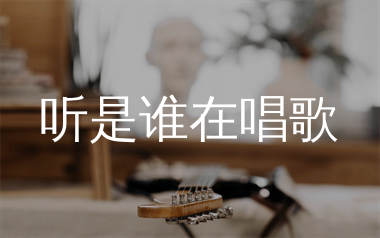 听是谁在唱歌吉他谱_刘若英/黄韵玲_C调原版_吉他弹唱六线谱