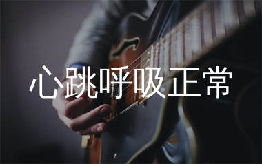 心跳呼吸正常吉他谱_张国荣_C调原版编配_吉他弹唱六线谱