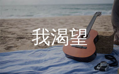 我渴望吉他谱_王宇良_E调指法编配_吉他弹唱六线谱