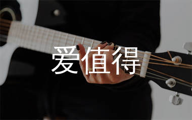爱值得吉他谱_黄征_G调指法原版六线谱_吉他弹唱教学