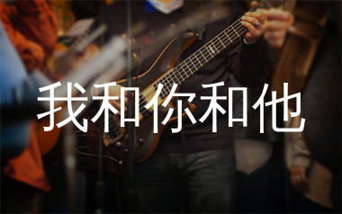我和你和他吉他谱_王小帅_C调指法编配_吉他弹唱六线谱