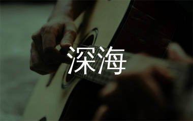 深海吉他谱_刘森_C调指法扫弦版六线谱_吉他弹唱教学