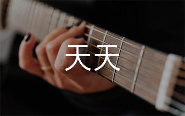 天天吉他谱_陶喆_A调指法简单版六线谱_吉他弹唱教学
