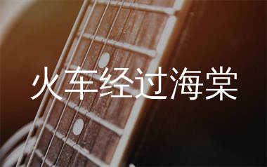 火车经过海棠吉他谱_许飞_C调指法原版编配_吉他弹唱六线谱
