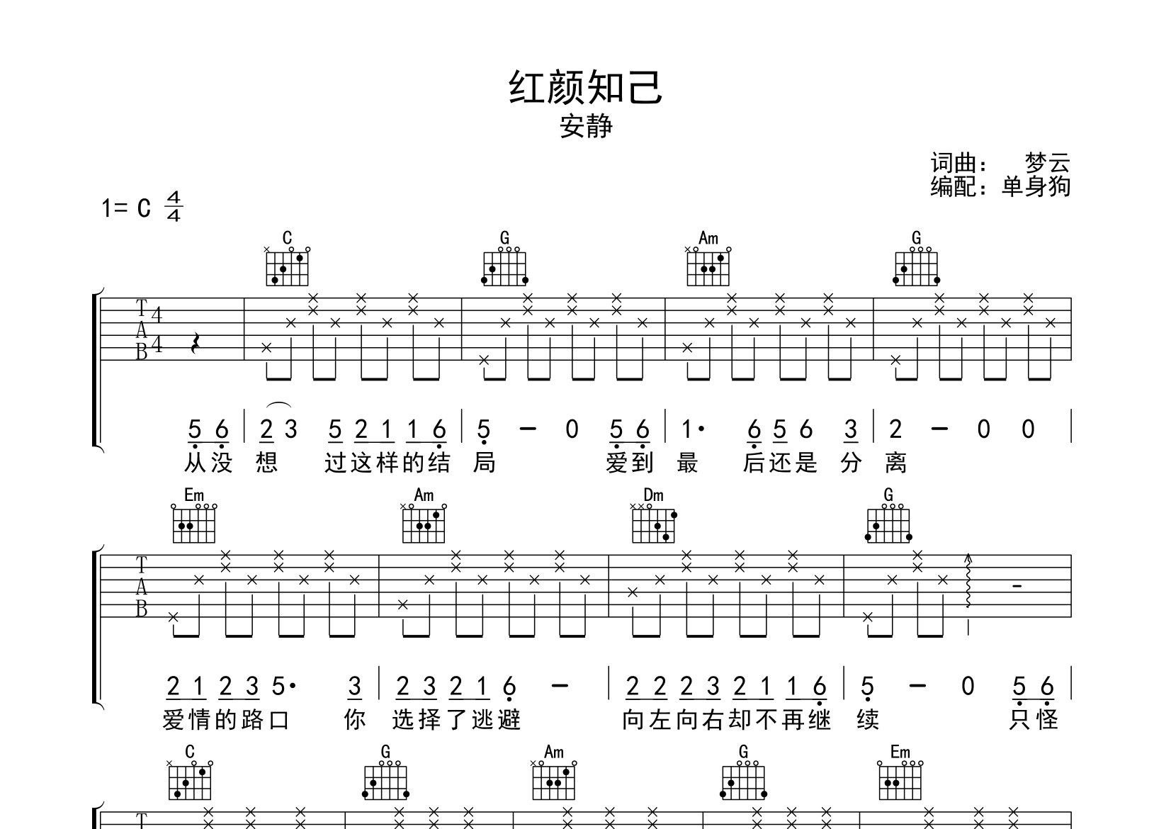 紅顏知己吉他譜_安靜_c調指法原版編配_吉他彈唱六線譜 - 酷琴譜