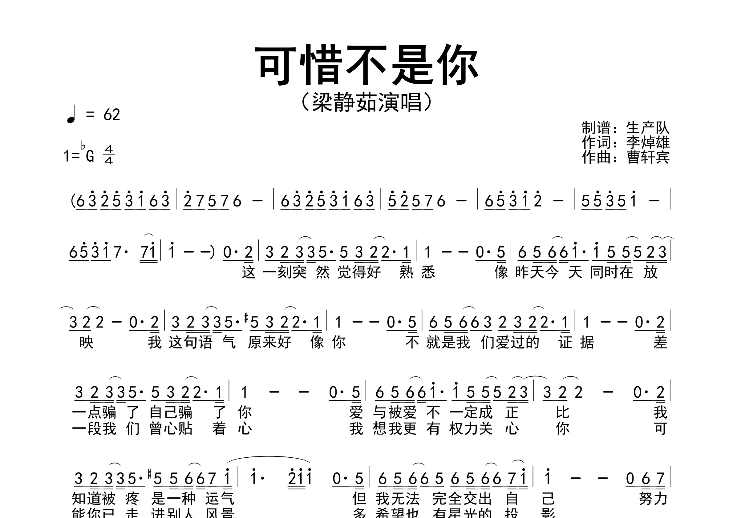 可惜不是你简谱_梁静茹_歌曲旋律简谱_生产队上传 - 吉他屋乐谱网