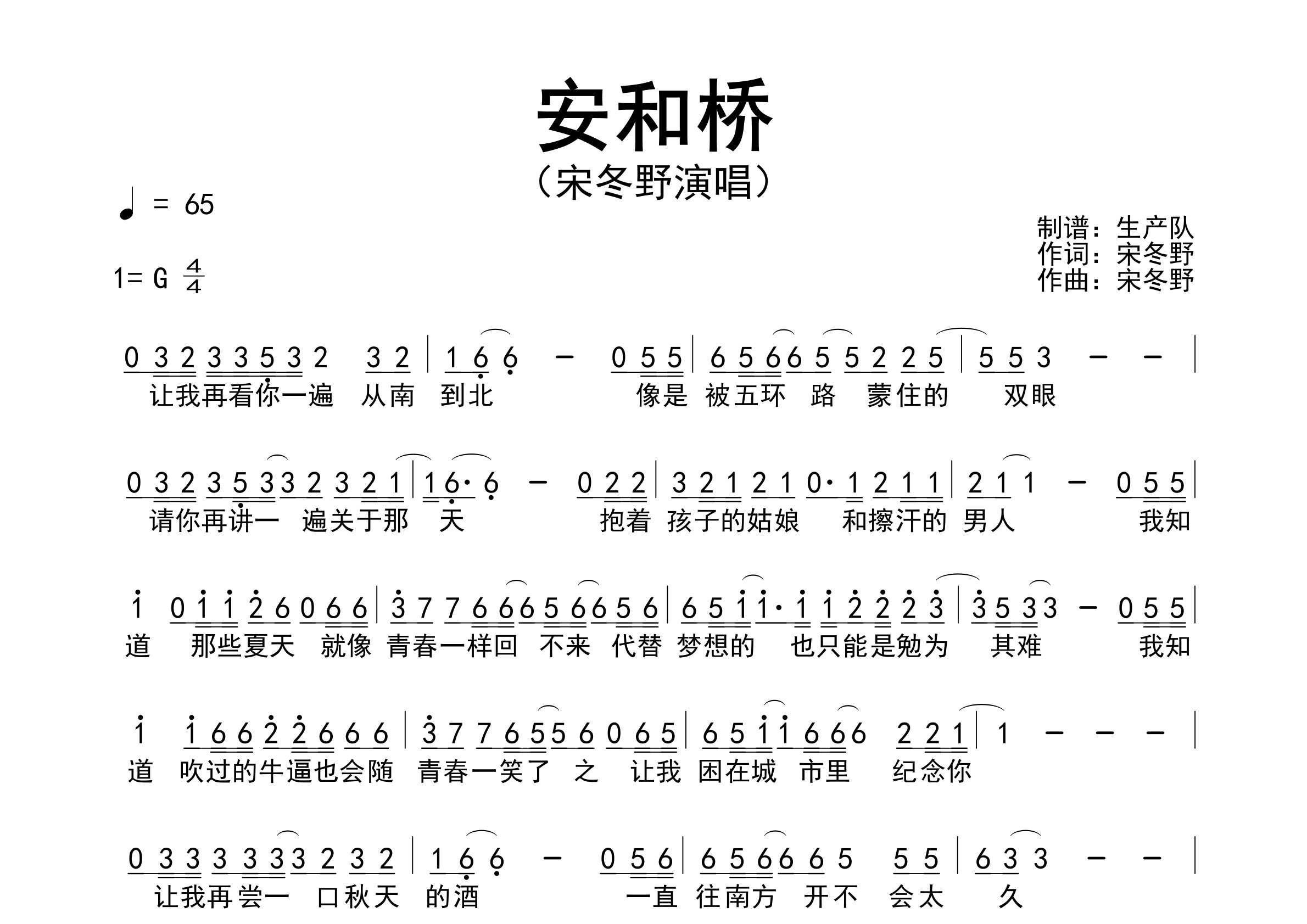 安和桥简谱_宋冬野_安和桥歌曲旋律简谱_生产队上传 - 吉他屋乐谱网