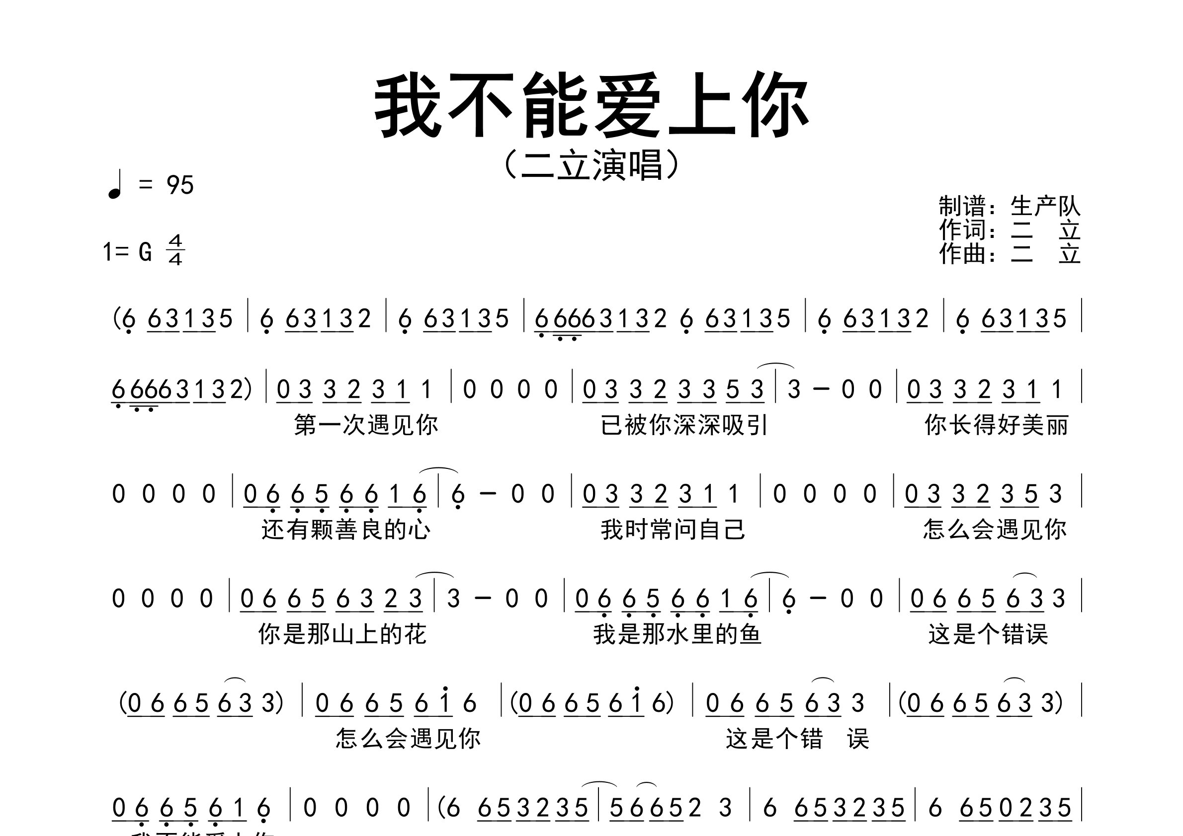 我不能爱上你简谱二立歌曲旋律简谱生产队上传 吉他屋乐谱网 9892