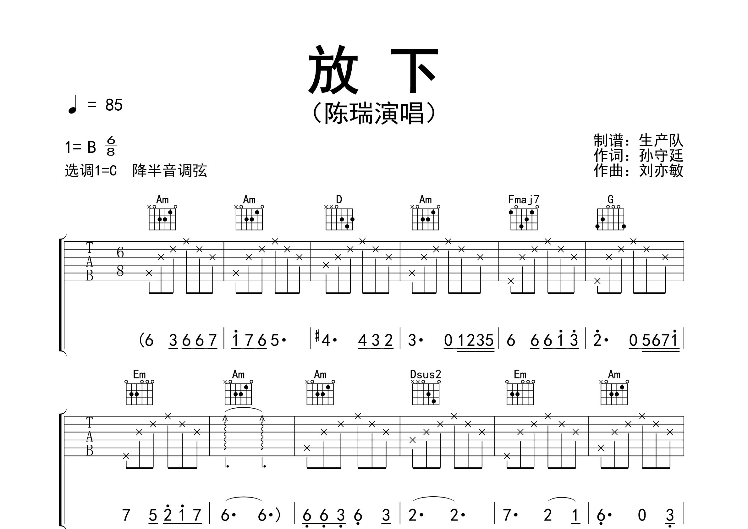 放下吉他谱 陈瑞 C调弹唱六线谱 生产队上传 吉他屋乐谱网