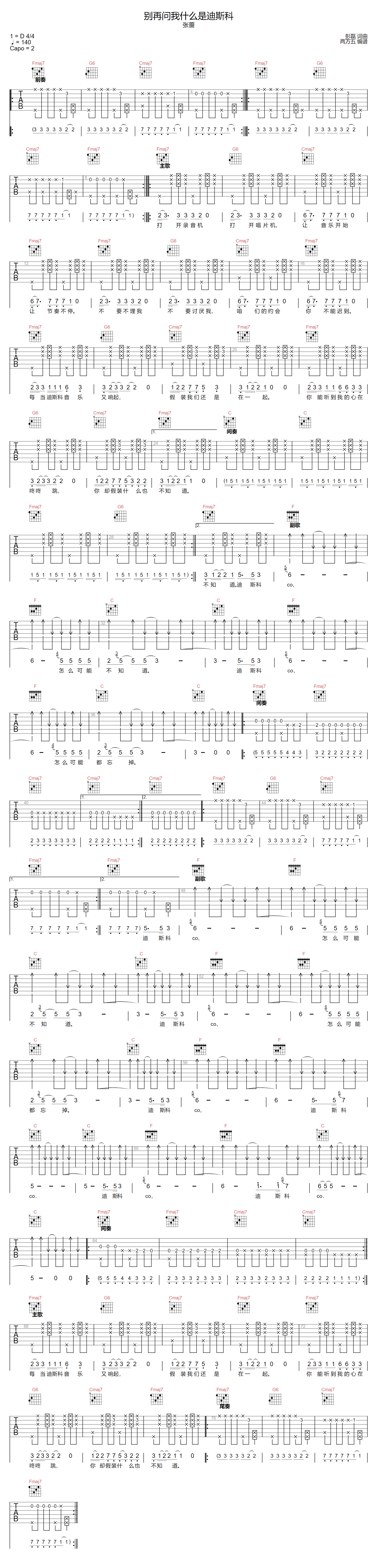 别再问我什么是迪斯科吉他谱-张蔷-C调原版高清六线谱-吉他控