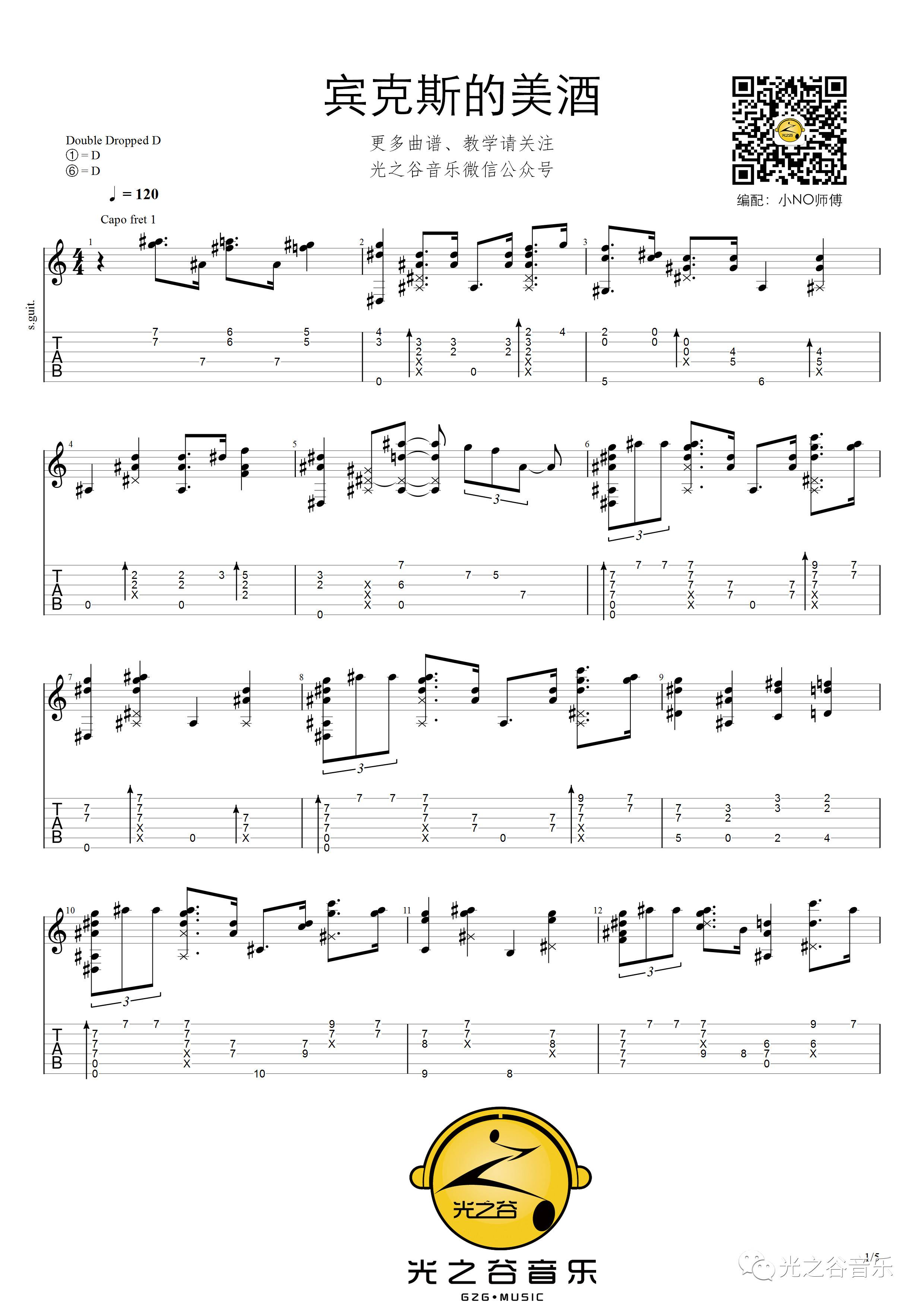 宾克斯的美酒指弹吉他谱1