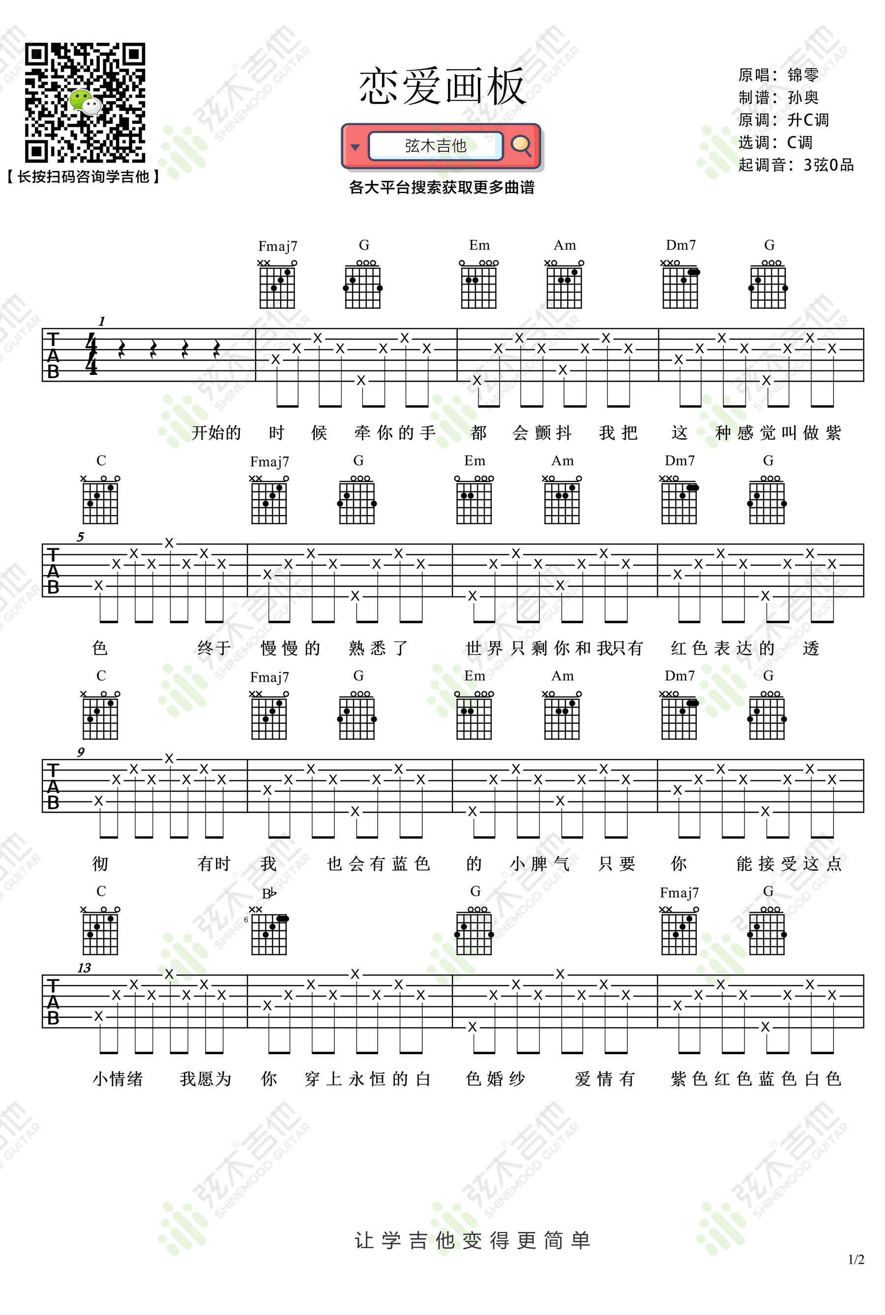 恋爱画板吉他谱1-锦零-c调指法