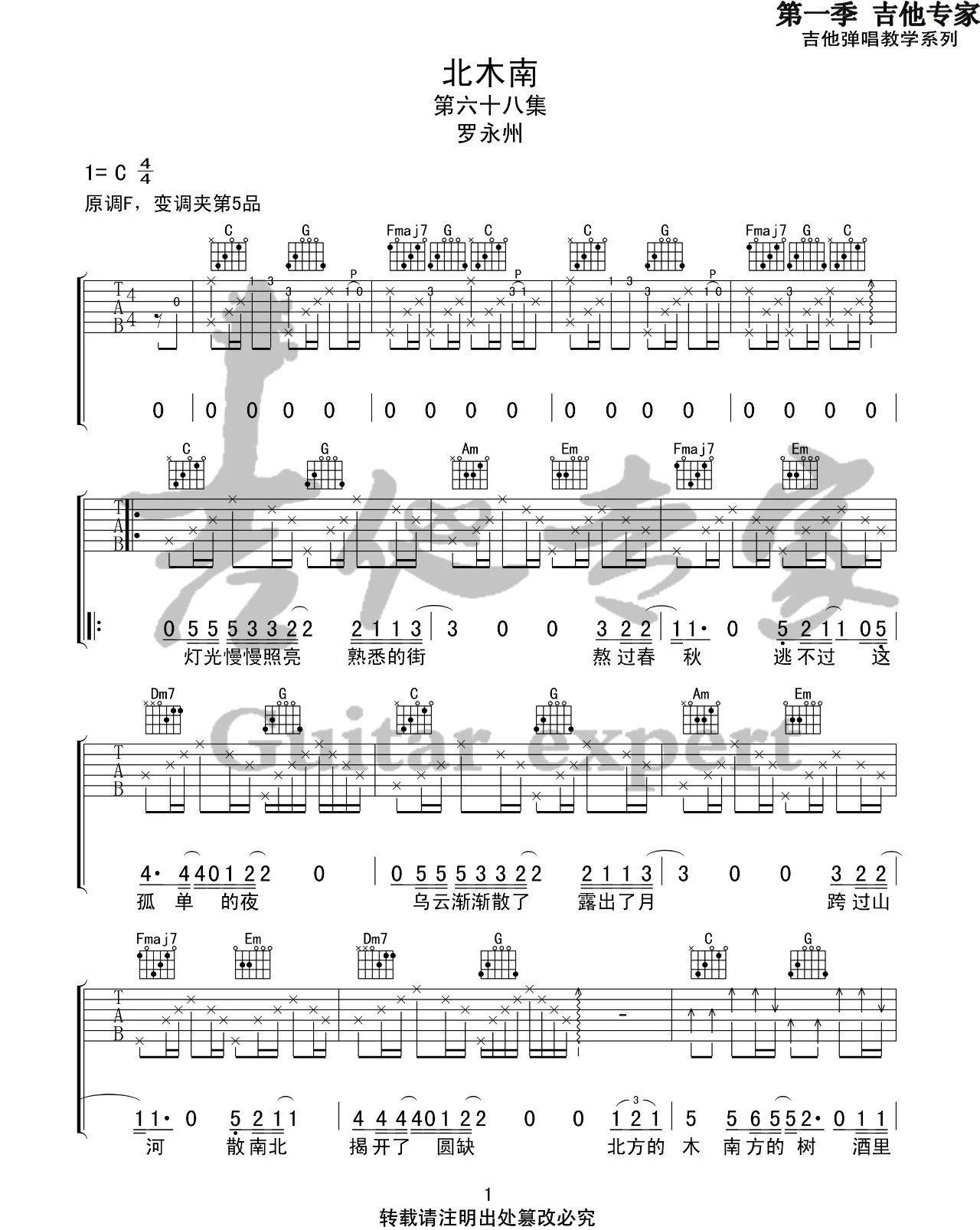 北木南吉他谱1-罗永州-c调指法